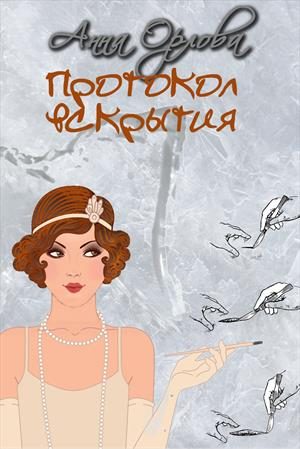 Обложка книги «Протокол вскрытия»