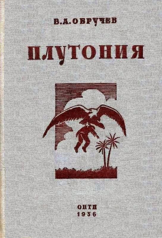 Обложка книги «Плутония. Необычайное путешествие в недра земли»