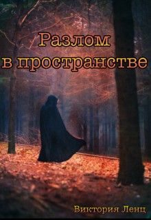 Обложка книги «Разлом в пространстве»
