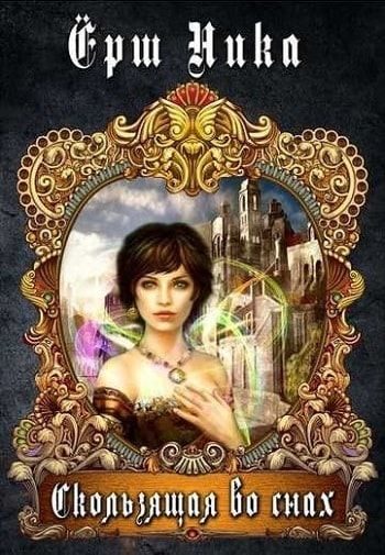 Обложка книги «Скользящая во снах»