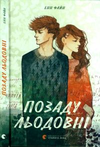 Обложка книги «Позаду льодовні»