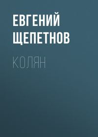 Обложка книги «Колян»