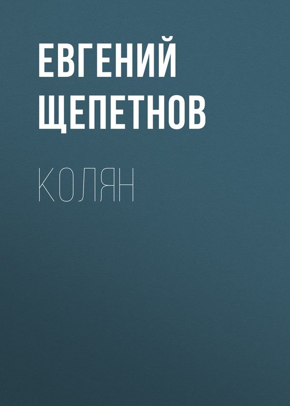 Обложка книги «Колян»