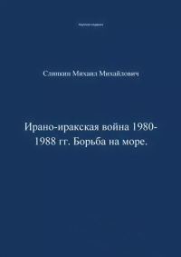 Обложка книги «Ирано-иракская война 1980-1988 гг. Война на море»