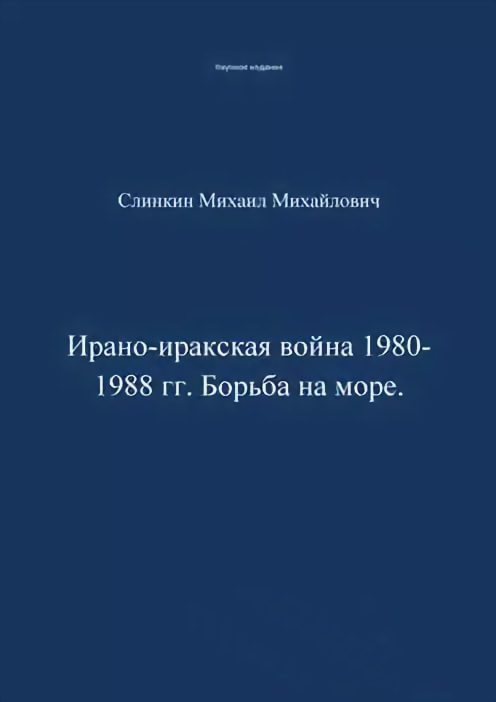 Обложка книги «Ирано-иракская война 1980-1988 гг. Война на море»
