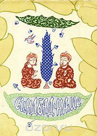 Обложка книги «Синдбад-Наме»