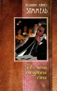 Обложка книги «Из чего созданы сны»