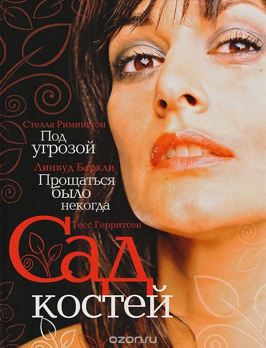 Обложка книги «Под угрозой (в сокращении)»