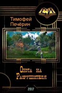 Обложка книги «Охота на Разрушителя (СИ)»