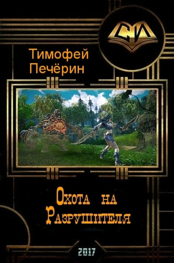 Обложка книги «Охота на Разрушителя (СИ)»