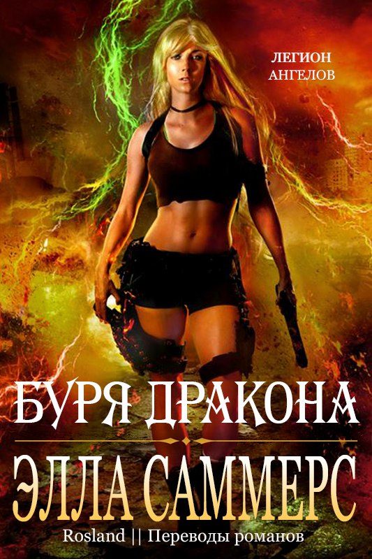 Обложка книги «Буря дракона»