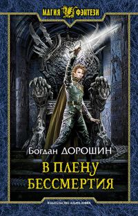 Обложка книги «В плену бессмертия»