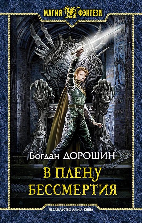 Обложка книги «В плену бессмертия»