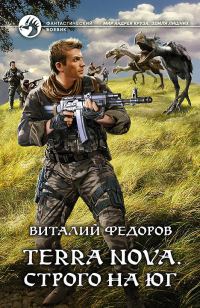 Обложка книги «Terra Nova. Строго на юг»