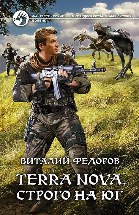 Обложка книги «Terra Nova. Строго на юг»