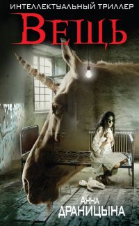 Обложка книги «Вещь»