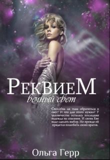 Обложка книги «Вечный свет»