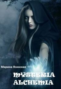 Обложка книги «Mysteria alchemia (СИ)»