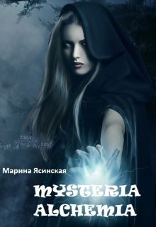 Обложка книги «Mysteria alchemia (СИ)»