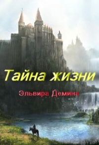 Обложка книги «Тайна жизни (СИ)»