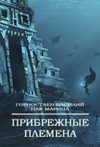 Обложка книги «Прибрежные племена»