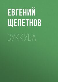 Обложка книги «Суккуба»