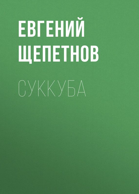 Обложка книги «Суккуба»