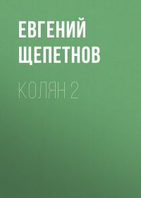 Обложка книги «Колян 2»