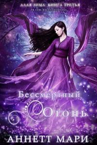 Обложка книги «Бессмертный огонь»