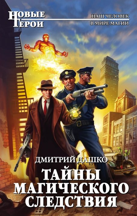Обложка книги «Тайны магического следствия»