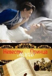 Обложка книги «Невесты Моего Принца (СИ)»