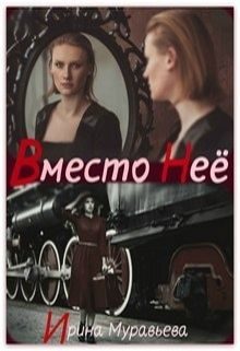 Обложка книги «Вместо неё»