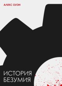 Обложка книги «История безумия (СИ)»