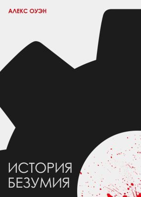 Обложка книги «История безумия (СИ)»