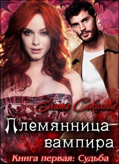 Обложка книги «Племянница вампира: Судьба (СИ)»