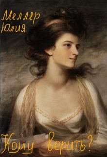 Обложка книги «Кому верить?»