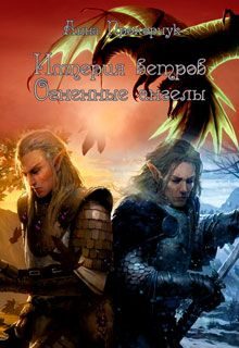 Обложка книги «Огненные ангелы (СИ)»