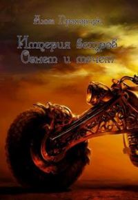 Обложка книги «Огнем и мечом (СИ)»