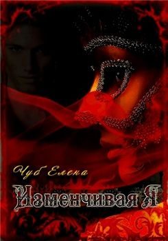Обложка книги «Изменчивая я»