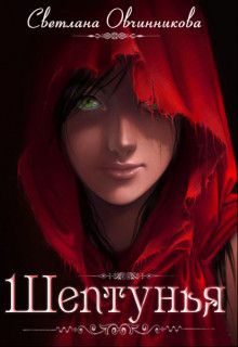Обложка книги «Шептунья (СИ)»