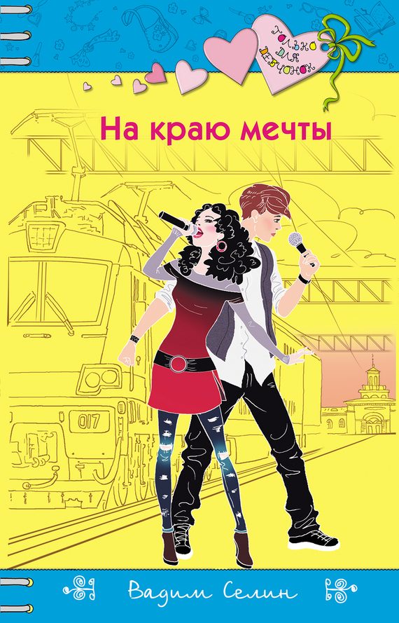 Обложка книги «На краю мечты»