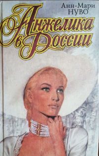 Обложка книги «Анжелика в России»