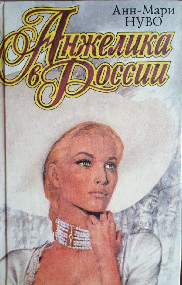 Обложка книги «Анжелика в России»