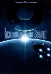 Обложка книги «Возвращаясь на Землю (СИ)»