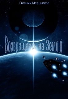 Обложка книги «Возвращаясь на Землю (СИ)»