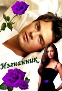 Обложка книги «Изгнанник (СИ)»