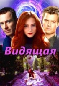 Обложка книги «Видящая (СИ)»
