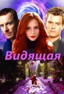 Обложка книги «Видящая (СИ)»