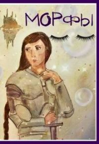 Обложка книги «Морфы»