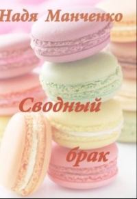 Обложка книги «Сводный брак (СИ)»